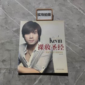 彩妆天王Kevin裸妆圣经