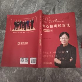 瑞达法考2020法律职业资格考试韩心怡讲民诉之精讲