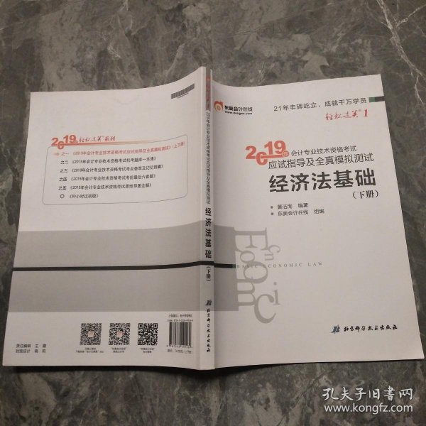 会计专业技术资格考试应试指导及全真模拟测试 经济法基础 2019(2册) 