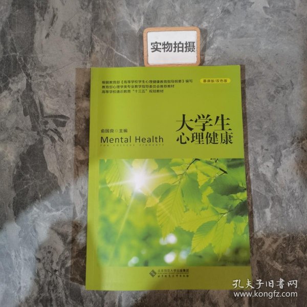 大学生心理健康