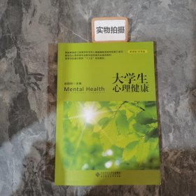 大学生心理健康