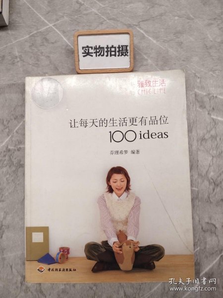 让每天的生活更有品位100ideas：让每天的生活更有品位1001deas