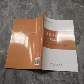 第四批全国干部学习培训教材：永葆清正廉洁的政治本色