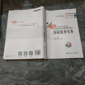 东奥税务师2019教材轻松过关1税务师职业资格考试应试指导及全真模拟测试.轻松过关1涉税服务实务