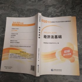 初级会计职称考试教材2020 2020年初级会计专业技术资格考试 经济法基础