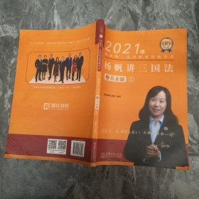 瑞达法考2021法律职业资格考试杨帆讲三国法之真金题