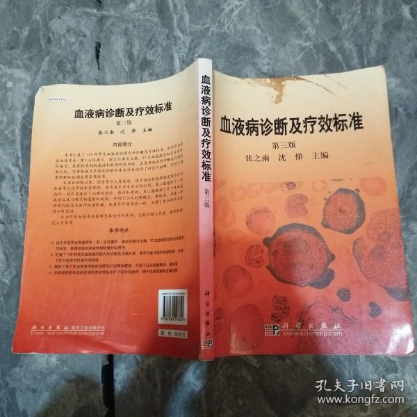 血液病诊断及疗效标准