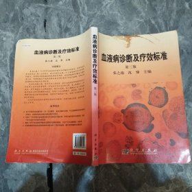 血液病诊断及疗效标准