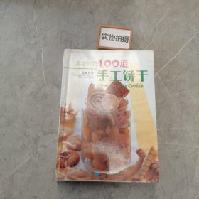 孟老师的100道手工饼干