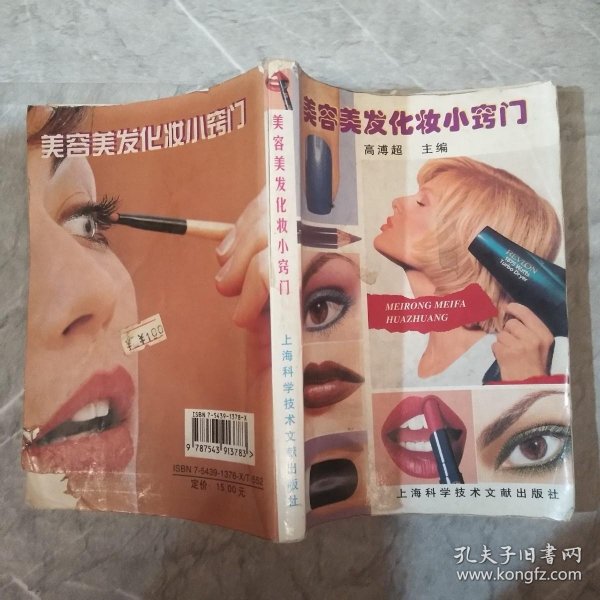 美容美发化妆小窍门