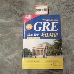 GRE核心词汇考法精析