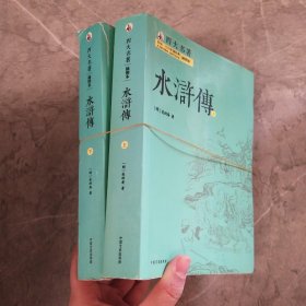 四大名著 全新珍藏版 水浒传  上下册