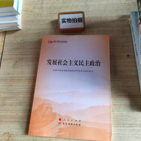 发展社会主义民主政治（第五批全国干部学习培训教材）