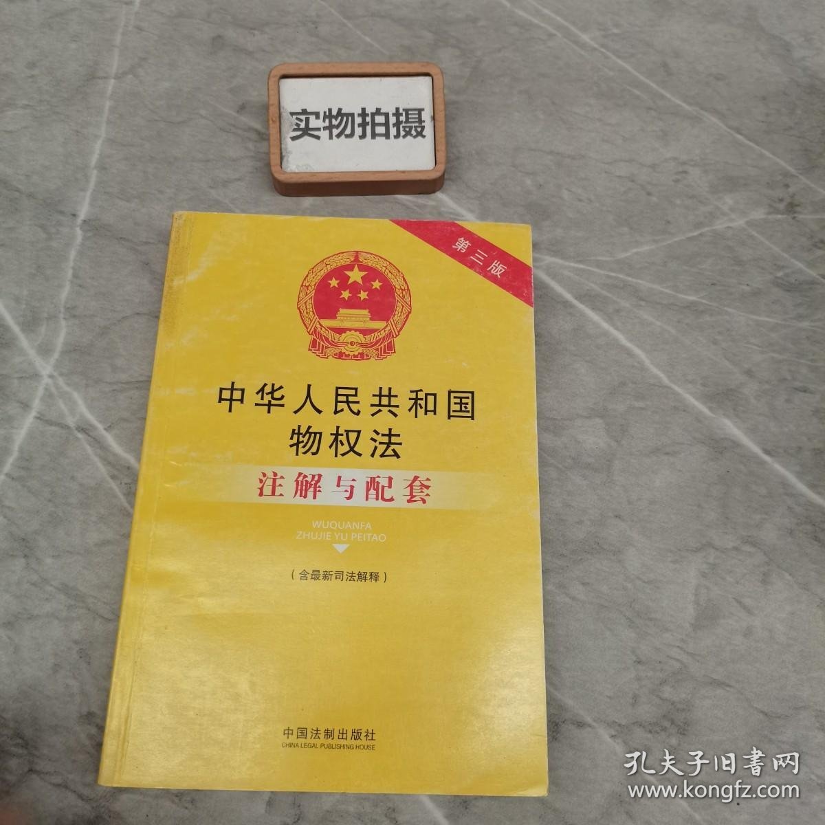 中华人民共和国物权法（含最新司法解释）注解与配套（第三版）