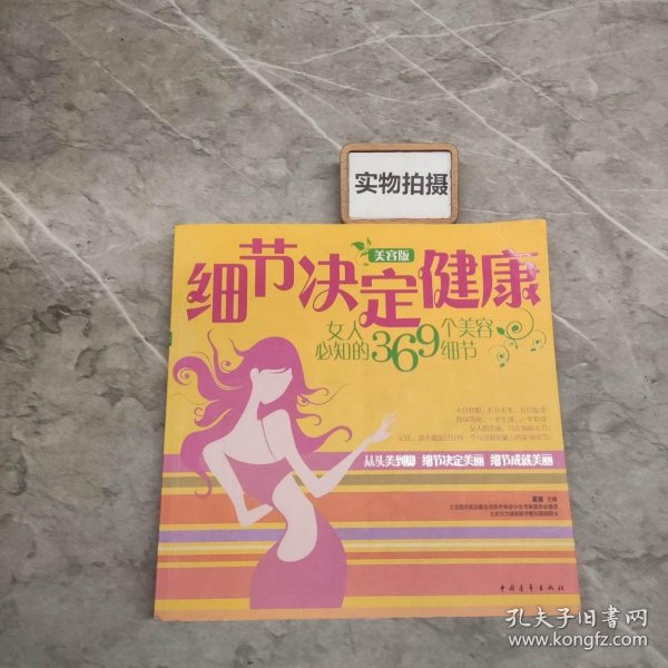 细节决定健康：女人必知的369个美容细节（美容版）