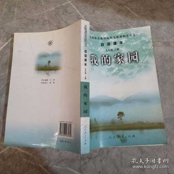 义务教育课程标准实验教科书语文·自读课本：我的家园（九年级上册）