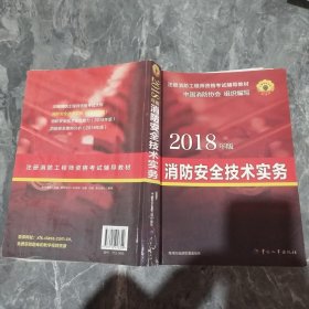 官方指定 2018一级注册消防工程师资格考试辅导教材：消防安全技术实务