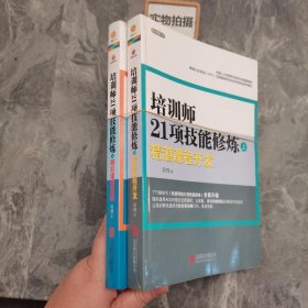 培训师21项技能修炼（上下）精湛课程开发 精彩课堂呈现