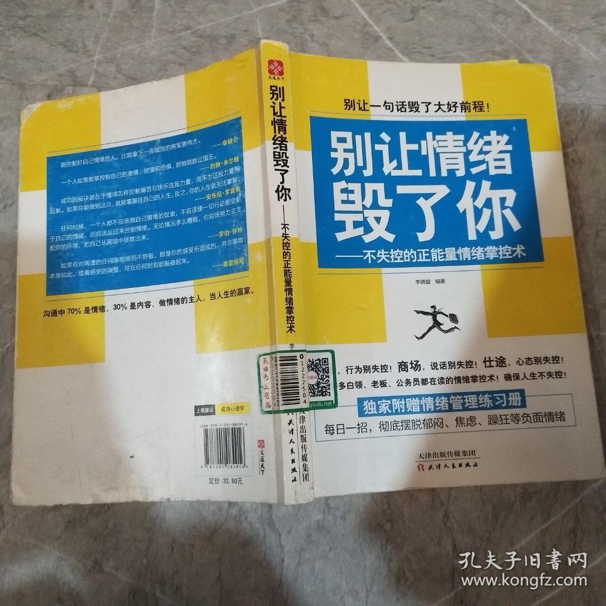 别让情绪毁了你 不失控的正能量情绪掌控术