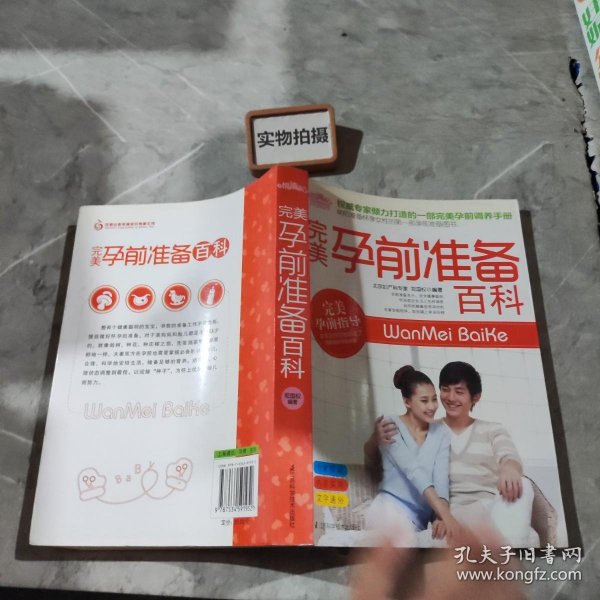 悦读纪·完美孕前准备百科：权威孕育专家倾力打造的一部孕前调养手册。