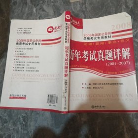 新起点?2010年国家公务员录用考试专家推荐教材：2010年国家公务员历年考试真题详解（2002-2009）