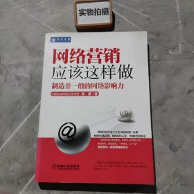 网络营销应该这样做