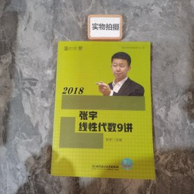 2018张宇线性代数9讲