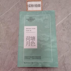 荷塘月色（统编高中语文教科书指定阅读书系）