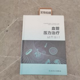 血管压力治疗