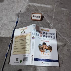 如何说孩子才会听，怎么听孩子才肯说（2012全新修订版）