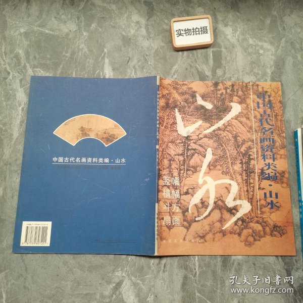 中国古代名画资料类编.山水