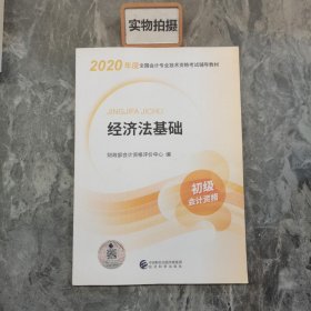 初级会计职称考试教材2020 2020年初级会计专业技术资格考试 经济法基础