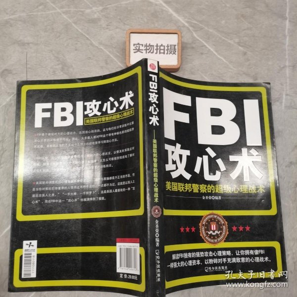 FBI攻心术：美国联邦警察的超级心理战术