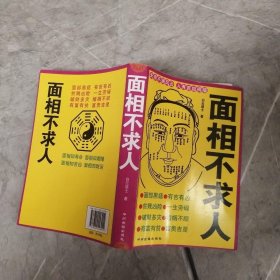 面相不求人