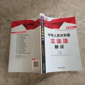 中华人民共和国立法法解读（权威读本）