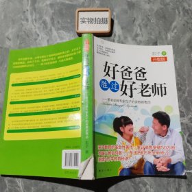 好爸爸胜过好老师：著名父教专家东子的家教新概念（升级版）