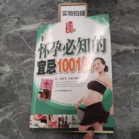 怀孕必知的宜忌1001例