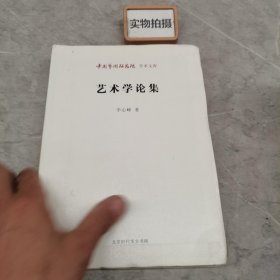 中国艺术研究院学术文库：艺术学论集