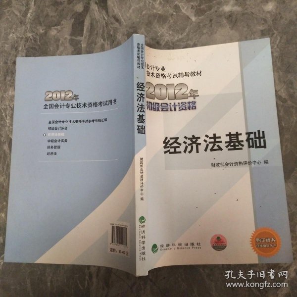 全国会计专业技术资格考试辅导教材丛书：经济法基础（2012年初级会计资格）