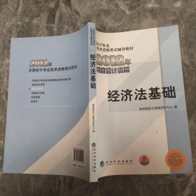 全国会计专业技术资格考试辅导教材丛书：经济法基础（2012年初级会计资格）