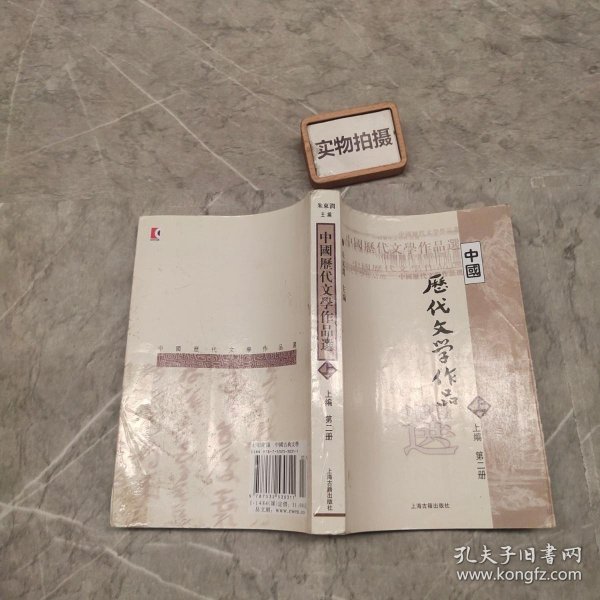 中国历代文学作品  上 （上编 第二册）