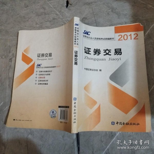 2012证券从业人员资格考试统编教材：证券交易