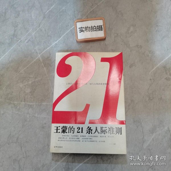 王蒙的21条人际准则