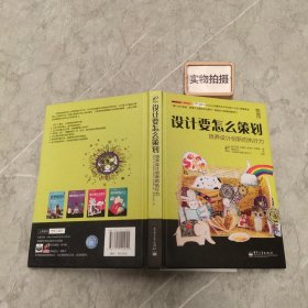 设计要怎么策划：培养设计创新的执行力