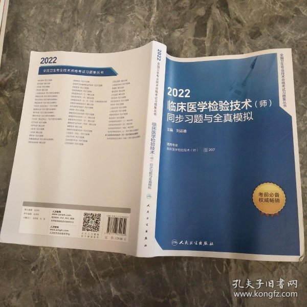 人卫版·2022临床医学检验技术（师）同步习题与全真模拟·2022新版·职称考试