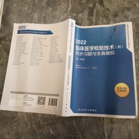 人卫版·2022临床医学检验技术（师）同步习题与全真模拟·2022新版·职称考试