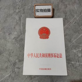 中华人民共和国刑事诉讼法