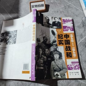 1946-1949：中国战和纪实