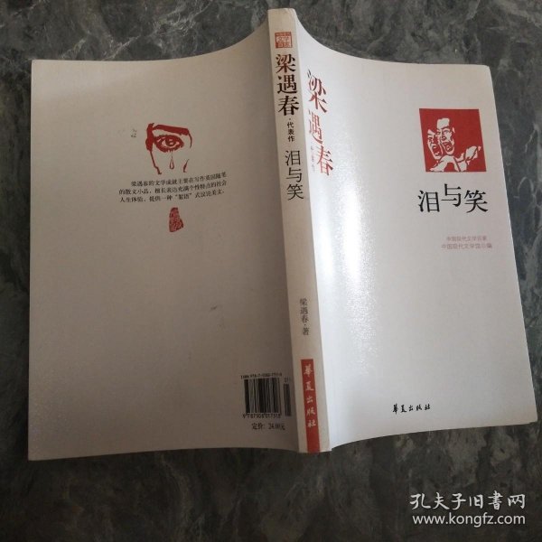 泪与笑：中国现代文学百家