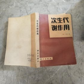 次生代谢作用.